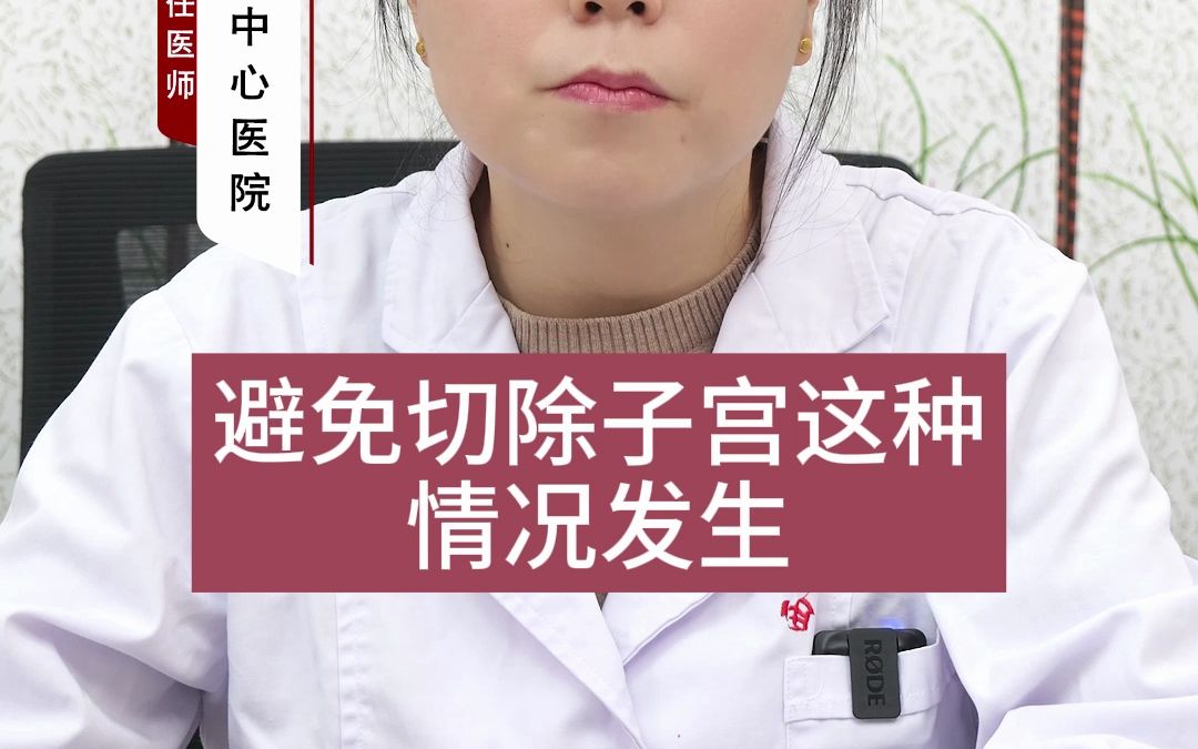 子宫切除后 四大后遗症