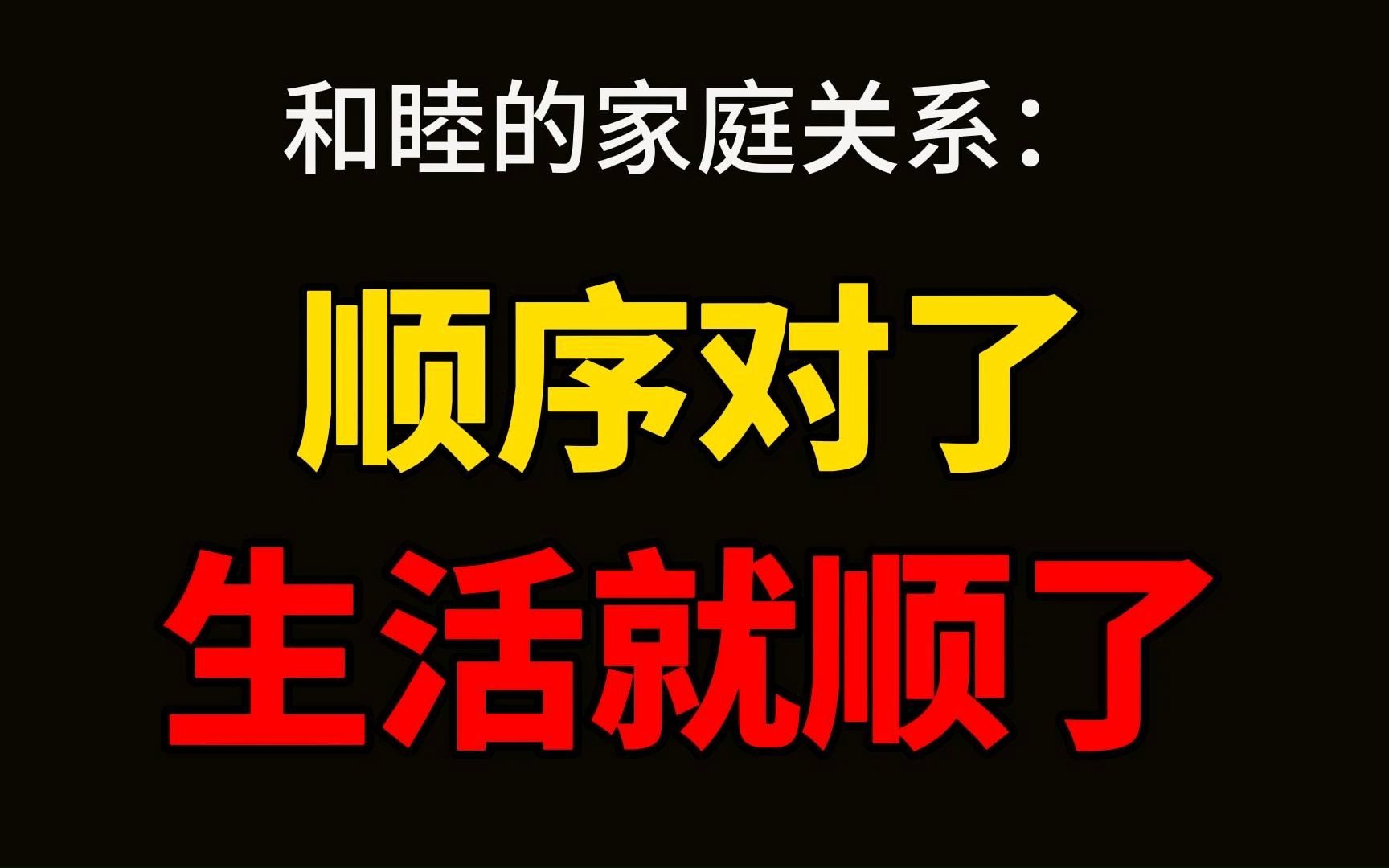 [图]家庭关系的顺序对了，生活就顺了。生活中你会发现，把夫妻关系放在首位的家庭，一般都过得很幸福。 而序位错乱的家庭，往往矛盾丛生。 只有家庭成员的关系顺了，生活