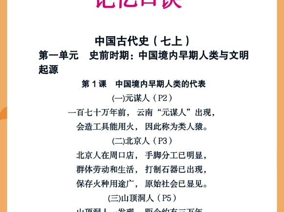 一份记忆口诀,帮助同学们迅速背诵七年级上册历史所有知识点,跟着老师读:一百七十万年前,云南“元谋人”出现,会造工具能用火,因此称为类人猿....