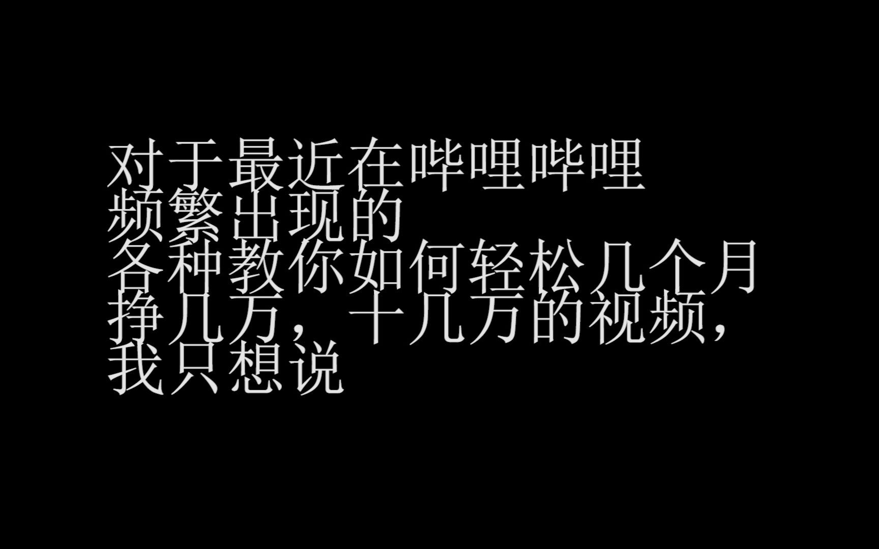 每天花一点闲暇时间,轻松月入过几万,十几万?你觉得现实吗?教你挣钱?挣你的钱才是事实!哔哩哔哩bilibili