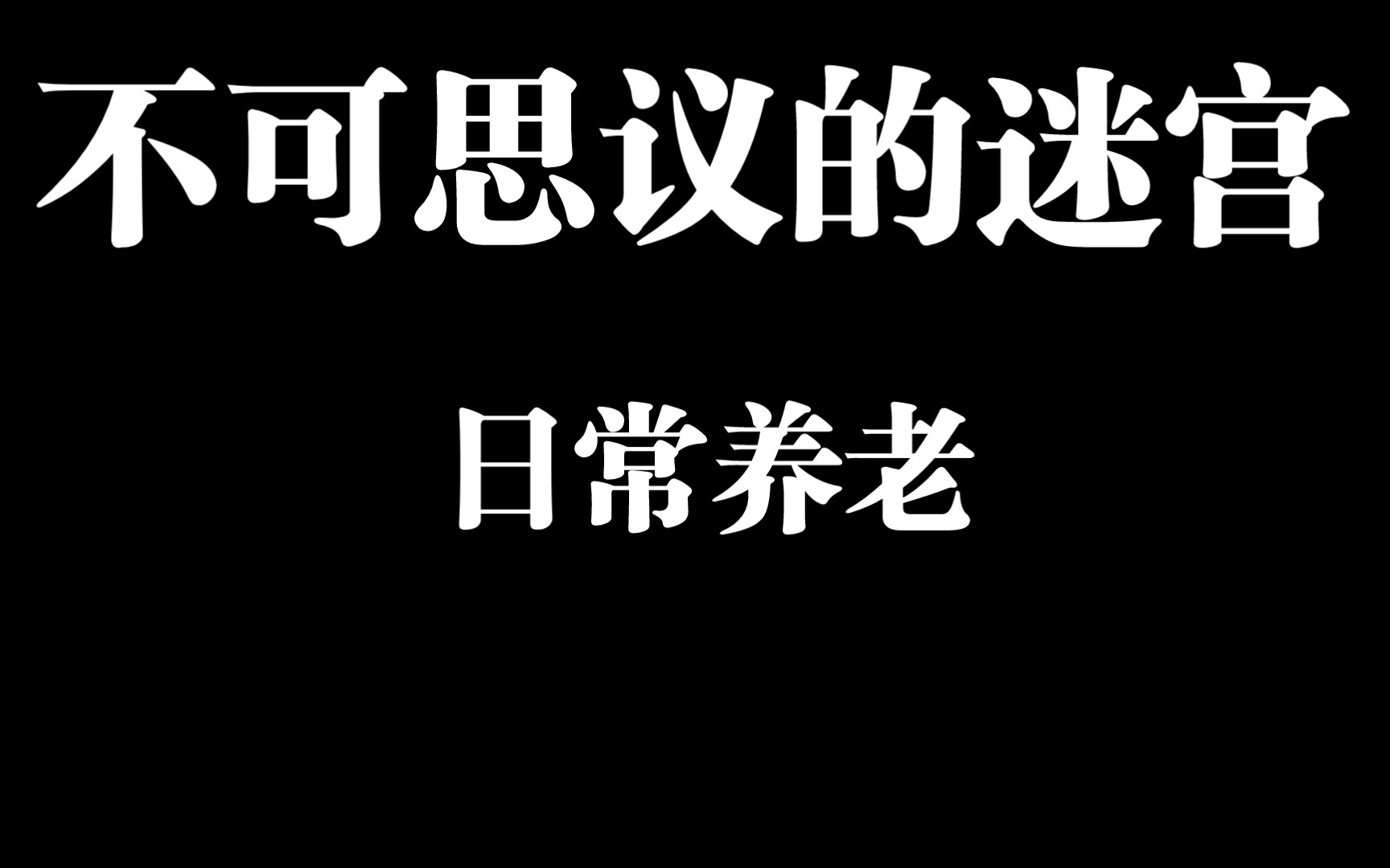 不可思议的迷宫日常养老