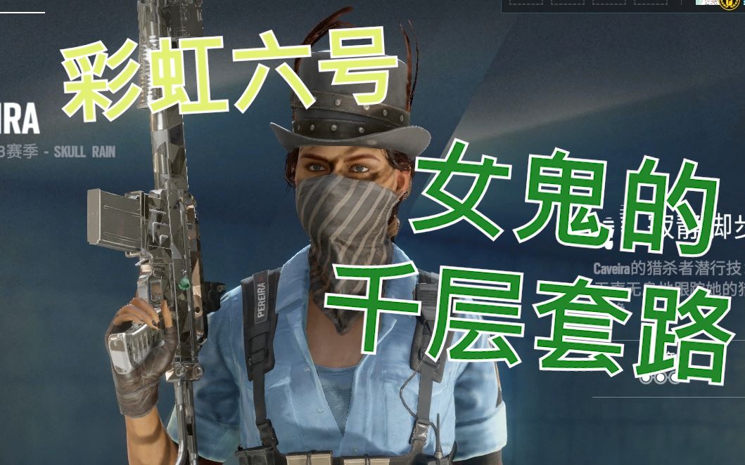 活动作品彩虹六号女鬼的千层套路