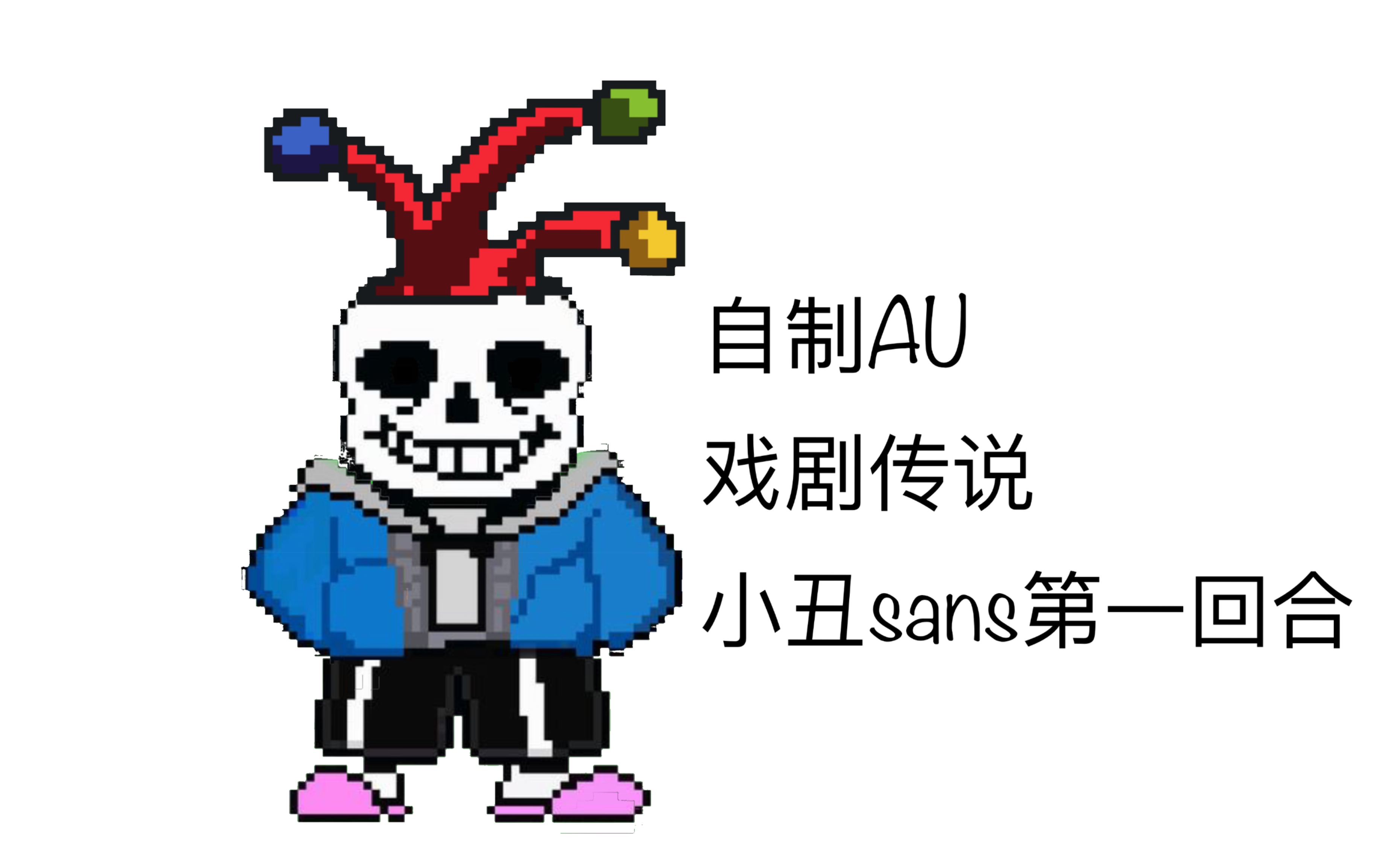 自制au小丑sans第一回合动画