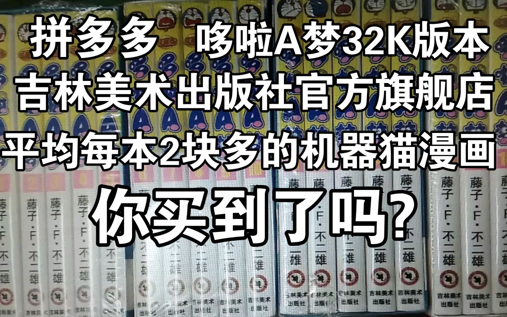 拼多多,吉林美术出版社官方旗舰店,平均2块多一本的机器猫哆啦A梦,你买到了吗?,蓝胖子,藤子F不二雄,老二次元,纸片党,漫画书哔哩哔哩bilibili