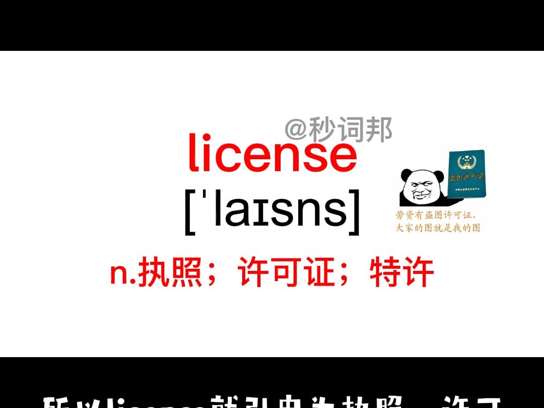 license的谐音趣味记忆法秒词邦中高考核心单词速记提分软件哔哩哔哩bilibili