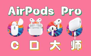 Tải video: 【热男】专门买了个C口AirPods Pro 2