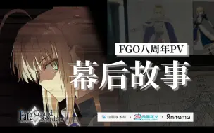 Tải video: 二游史上最强PV！对谈FGO八周年PV制作团队【直播回放重制版】