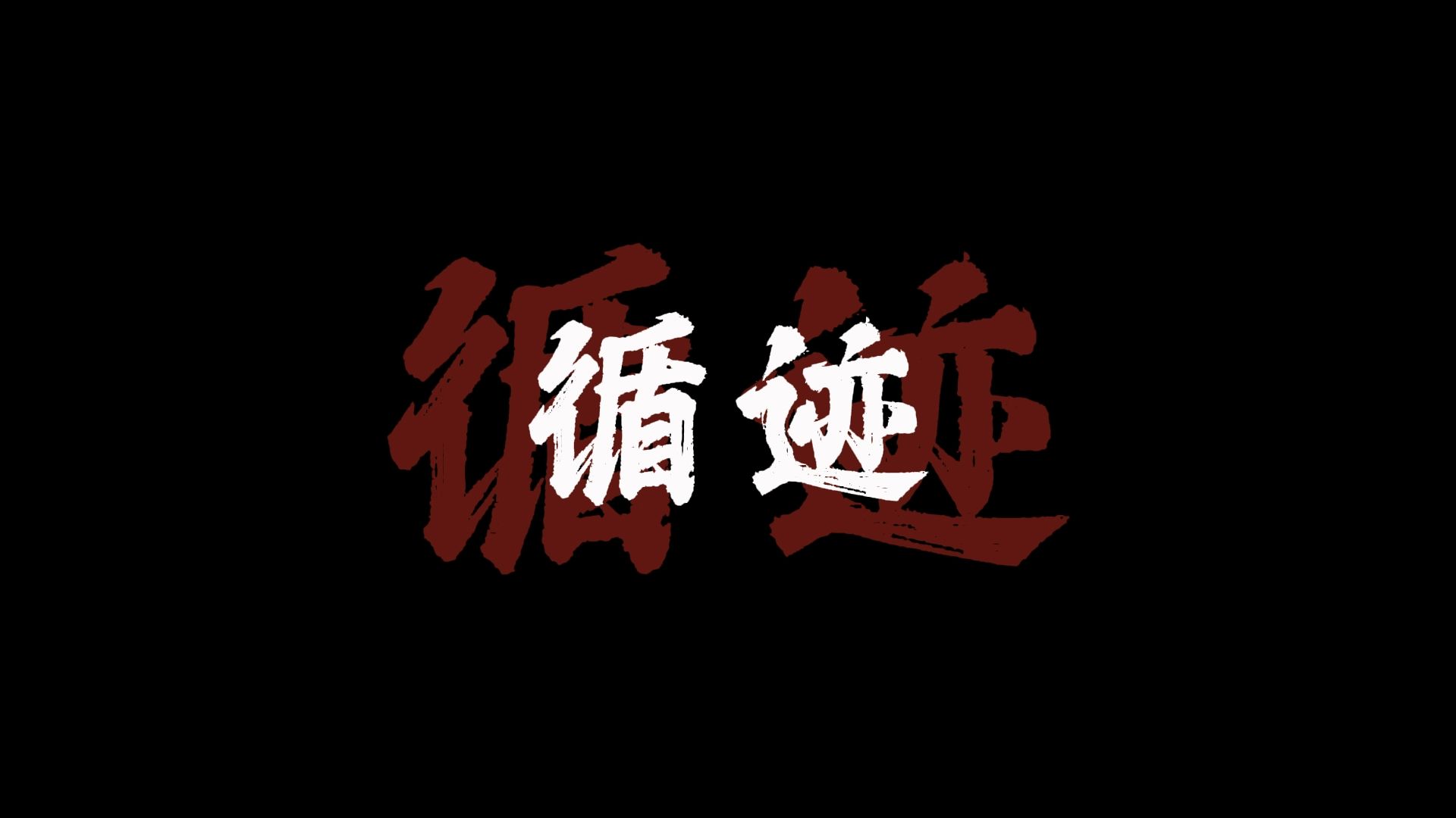 【日推单歌】王子健-循迹|爱就像短暂的白日焰火，一个转眼就错过|