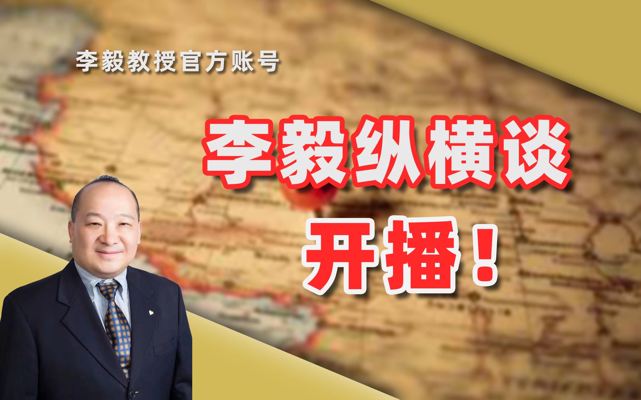 《李毅纵横谈》开播!