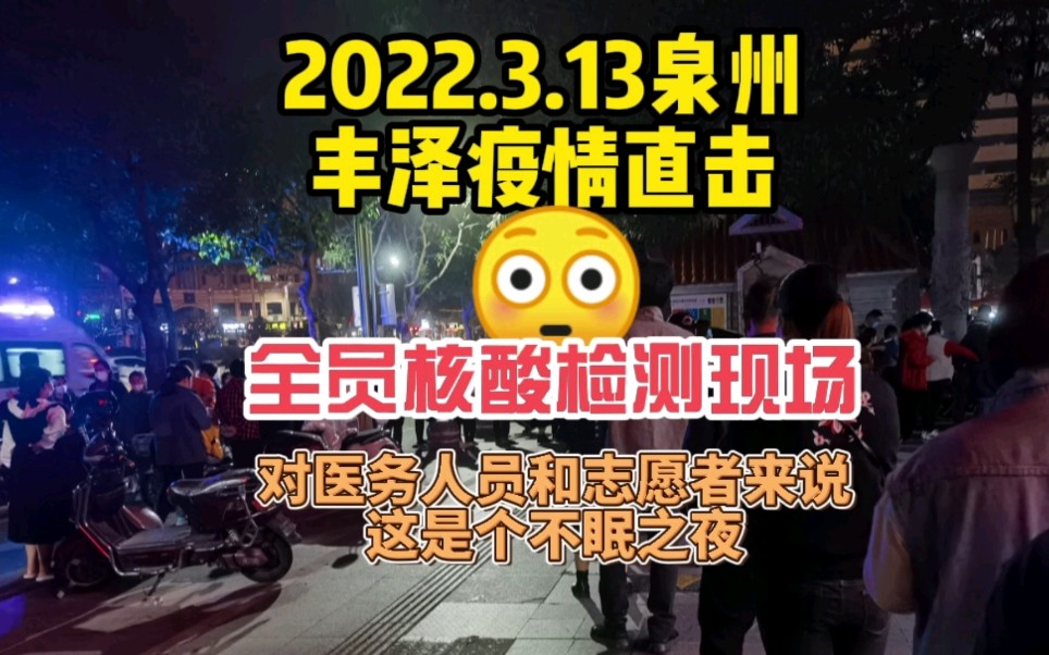 2022年3月13日泉州疫情第一天,丰泽区开展全员核酸检测哔哩哔哩bilibili