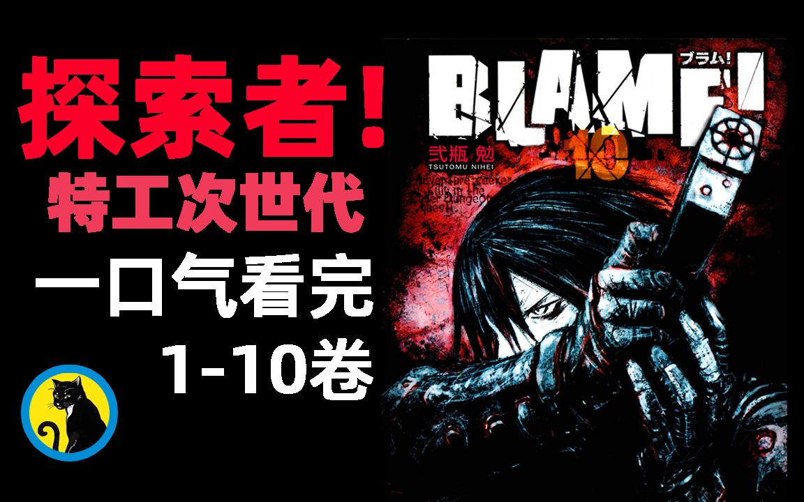 [图]一口气看完贰瓶勉科幻神作,《BLAME!》探索者 特工次世代