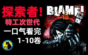 Download Video: 一口气看完贰瓶勉科幻神作,《BLAME!》探索者 特工次世代