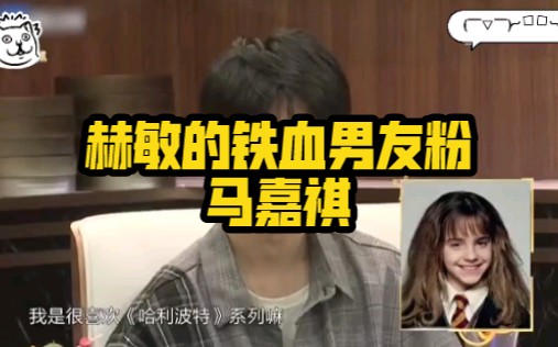 赫敏热血男友粉马嘉祺想演罗恩和女神结婚小马哥太实诚了