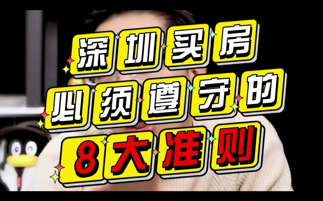 2022年在深圳买房,必须要遵守的八大准则,手头预算不够,又必须要买房的#打工人 一定要看完..哔哩哔哩bilibili