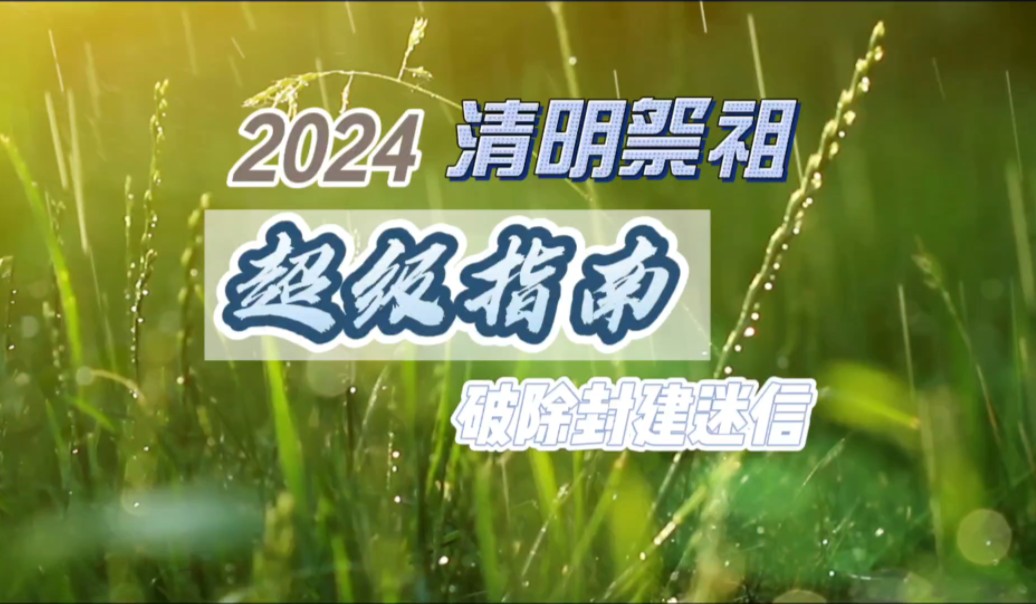 2024清明不能上坟?纯属扯淡!清明祭祖超级指南,破除封建迷信!哔哩哔哩bilibili