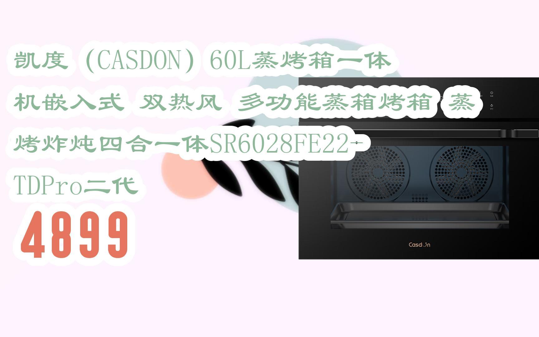【京东|复制简介打开有优惠福利】凯度(casdon)60l蒸烤箱一体机嵌入式