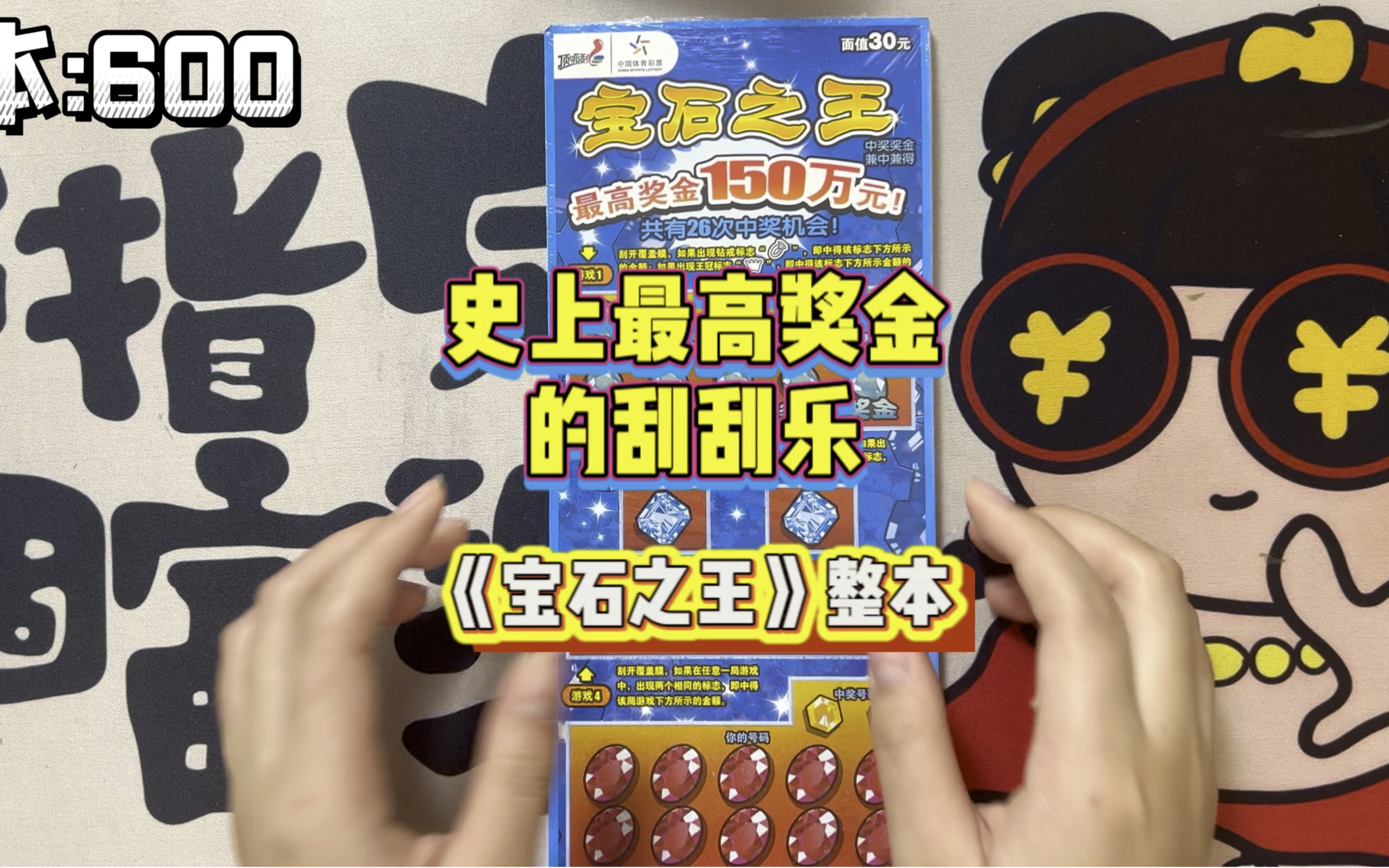 重温一下老票吧,一整本《宝石之王》,最高能中150万!