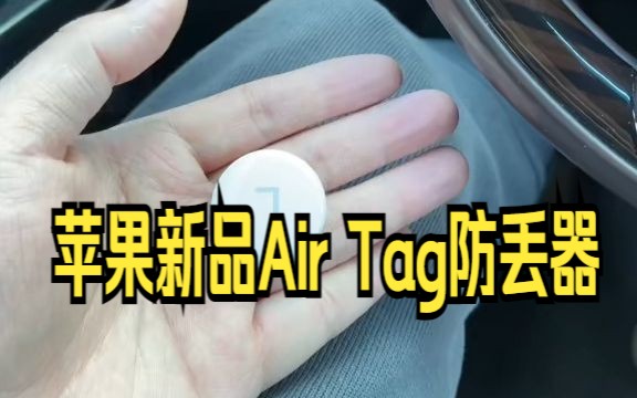 非常感动,玩儿个很新的东西 ,苹果定位器!