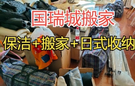 13位管家干2天!深度保洁+打包搬家+日式收纳一站式清洁搬家,最后小姐姐很满意~哔哩哔哩bilibili