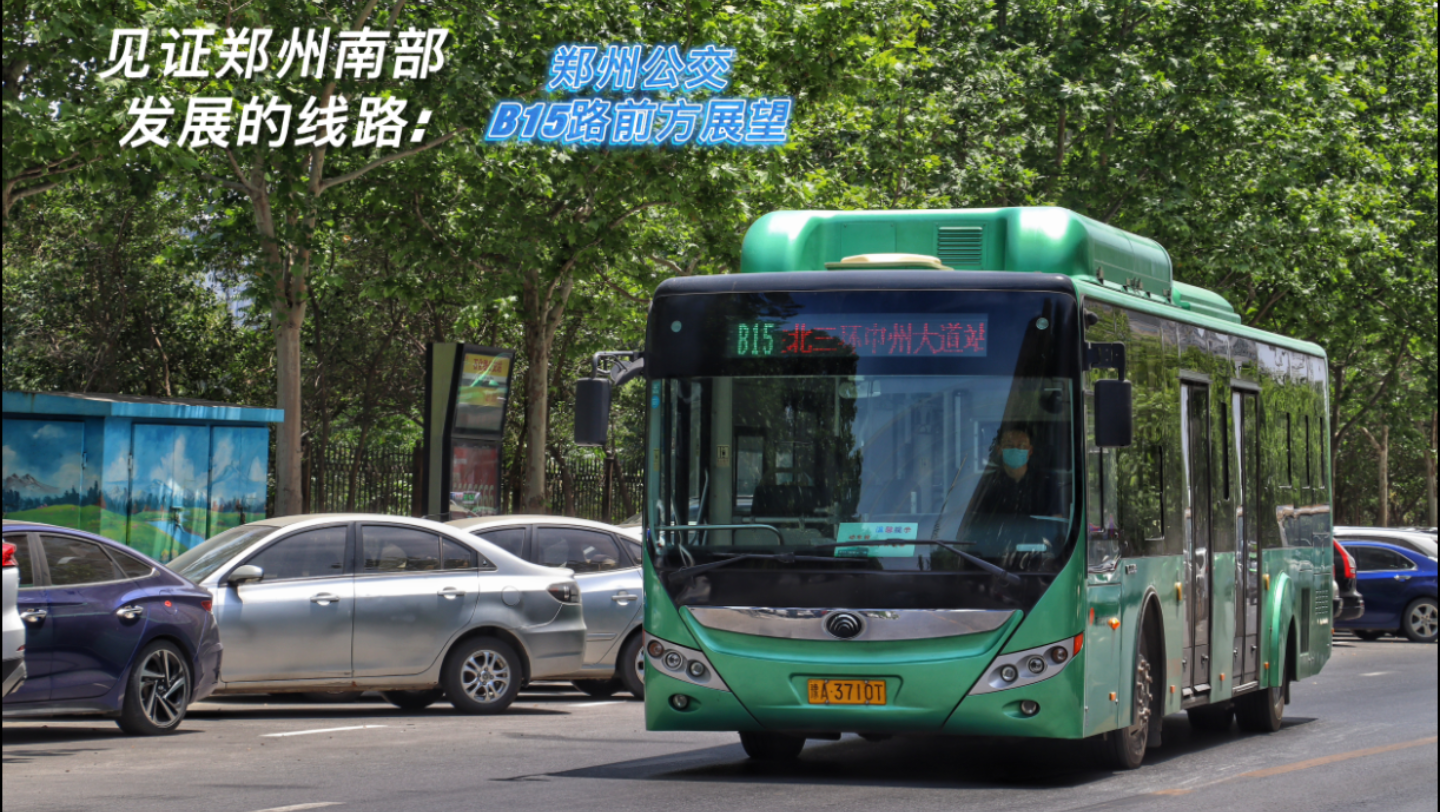 见证郑州公交南部发展的线路郑州公交b15路下行pov前方展望