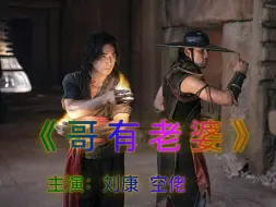 Descargar video: 【MK21电影】师兄弟的哥有老婆