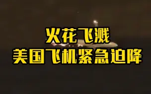 Descargar video: 火花飞溅 美国波音777起飞后紧急迫降