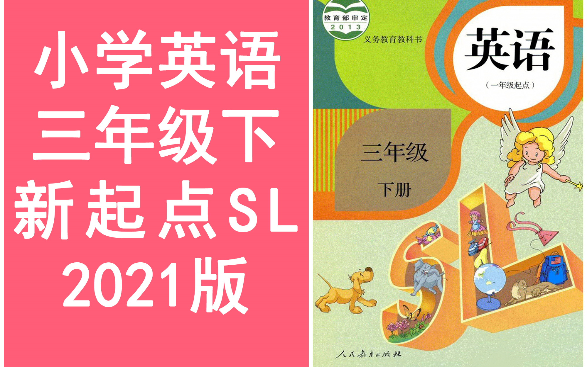 小学英语三年级下册 人教版 新起点SL版 《完整课程讲解》小学英语3年级英语三年级下册三年级下册英语下册哔哩哔哩bilibili