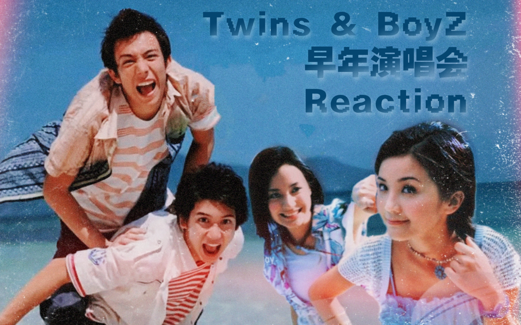 twins&boyz 超时空接触演唱会reaction——死性不改/lala世界/男生围
