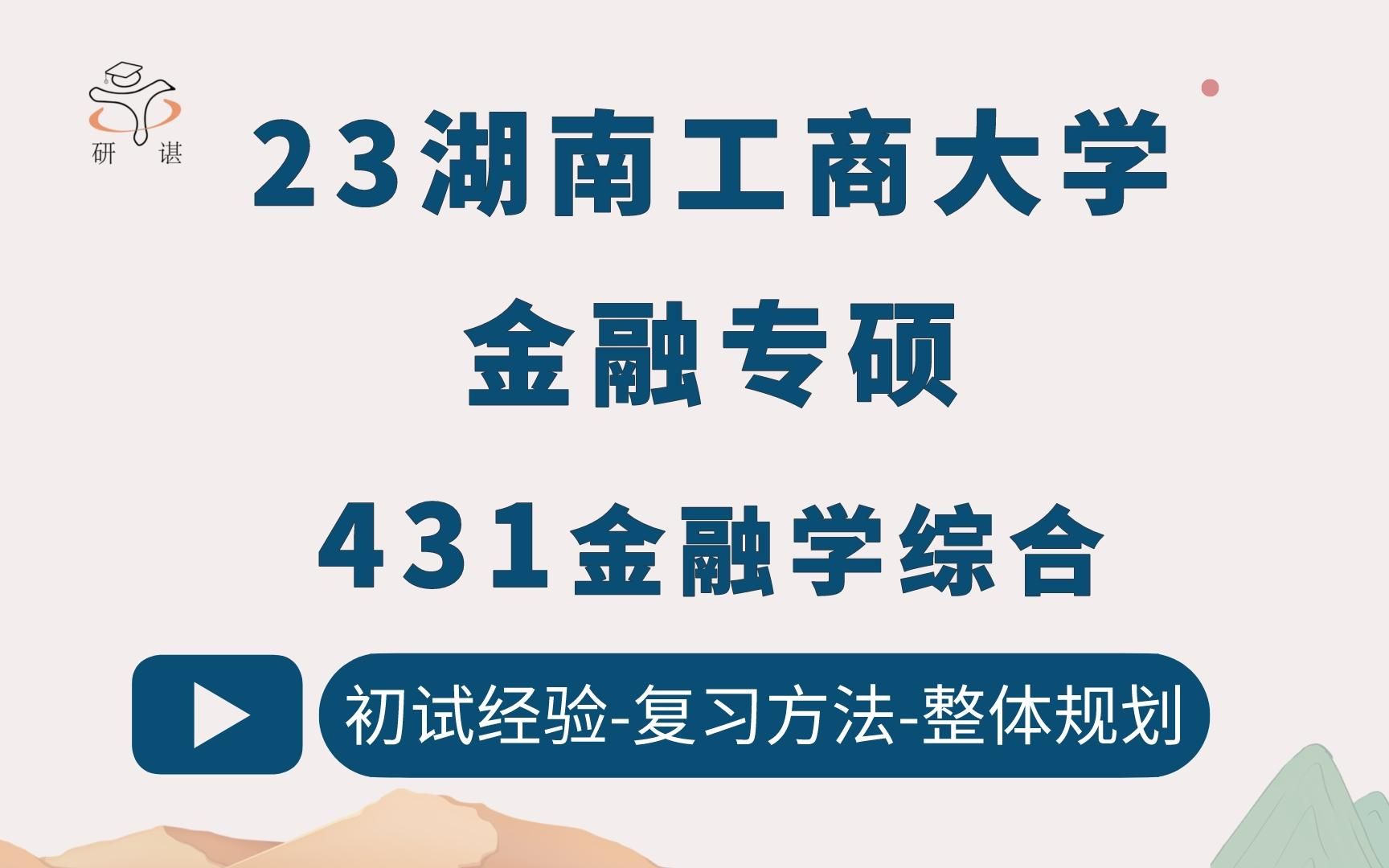 23湖南工商大学金融专硕考研(湖工商金专)431金融学综合/金融考研/湖工商金专考研/湖南工商大学金融学/23备考指导哔哩哔哩bilibili