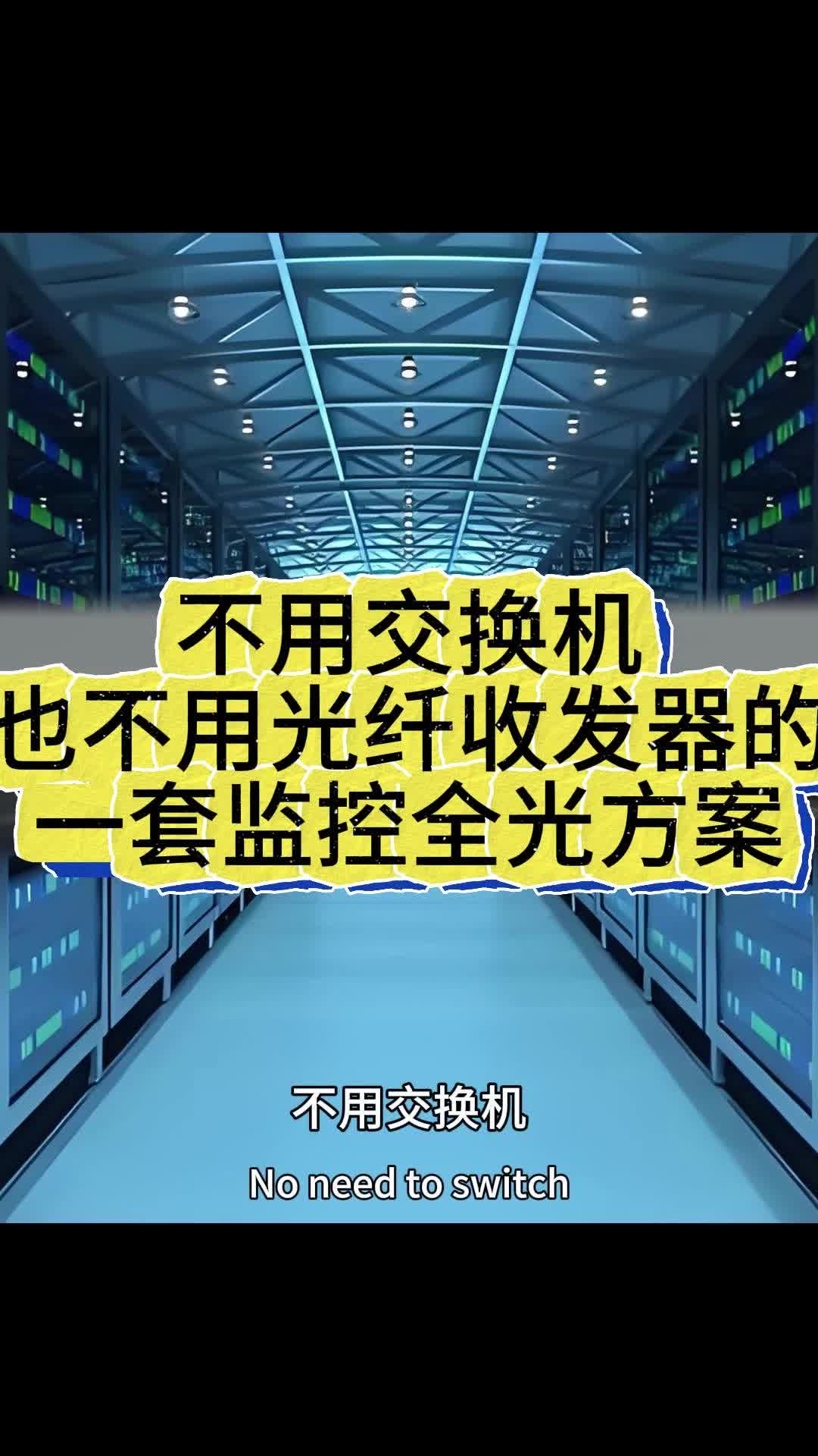 不用交换机,也不用光纤收发器的一套监控全光方案哔哩哔哩bilibili