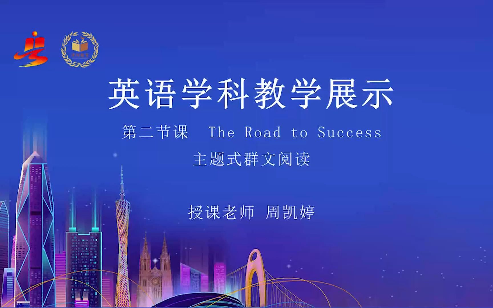 【有完整视频】高中英语教学展示课例二《The Road to Success》主题式群文阅读教学视频(0000001664000)哔哩哔哩bilibili