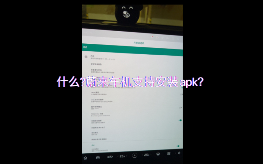 蔚来车机安装apk教程哔哩哔哩bilibili