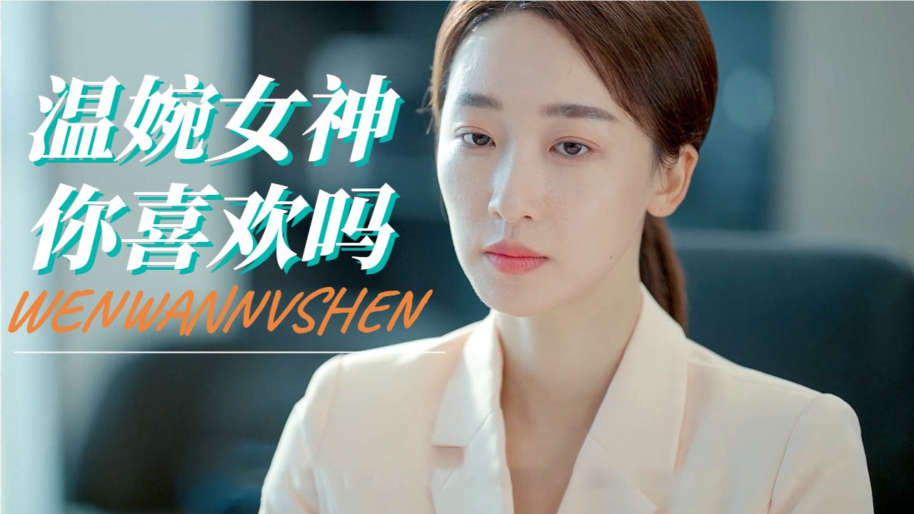 温婉女神董宁书外冷内热的性格令人喜欢