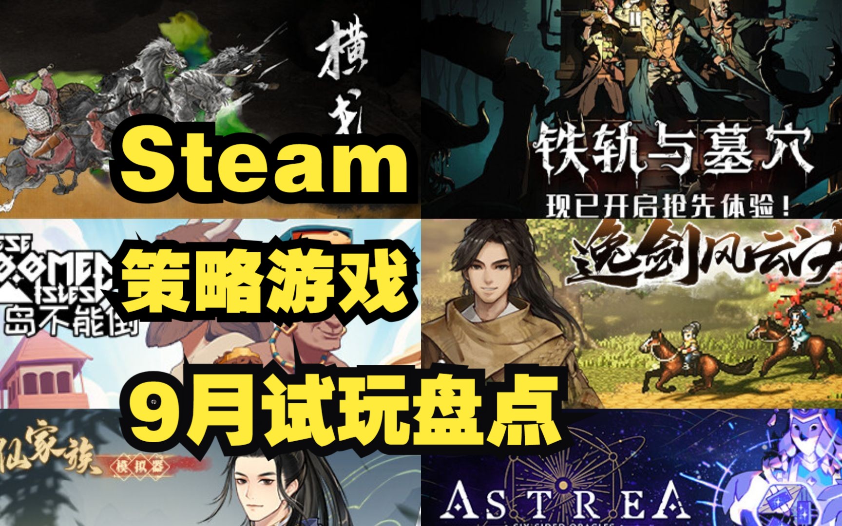 【战游鉴赏】Steam9月策略游戏盘点单机游戏热门视频