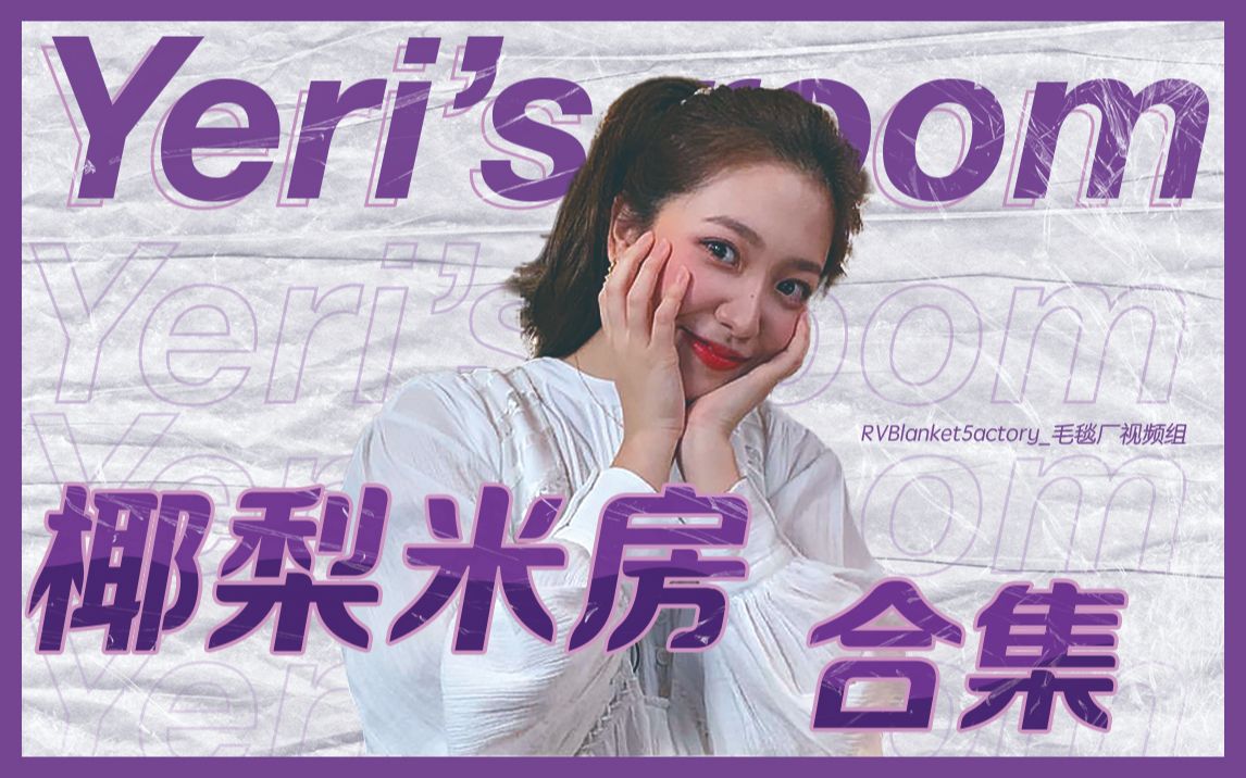 【毛毯厂视频组】Yeri's room <椰梨米房> 中字合集(停更至第五集)哔哩哔哩bilibili