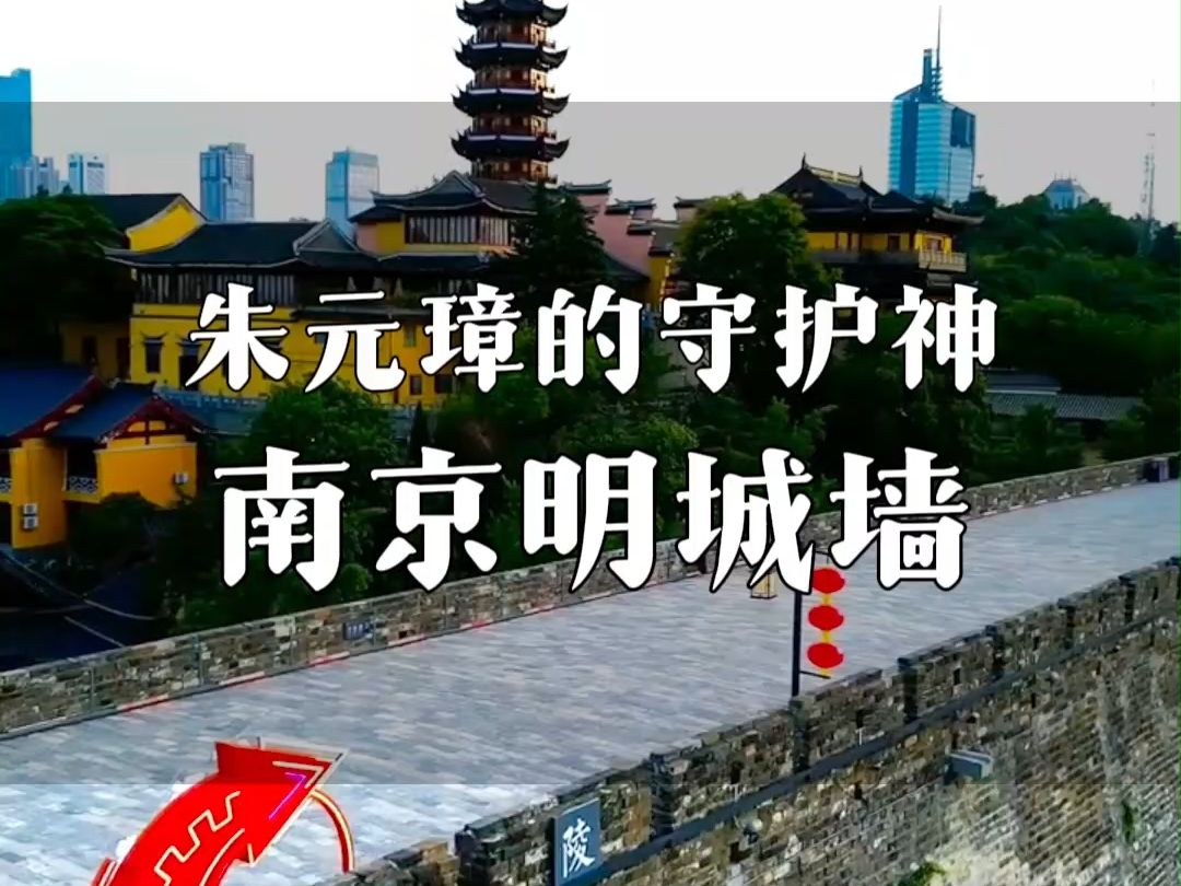 走过600年岁月的南京明城墙哔哩哔哩bilibili