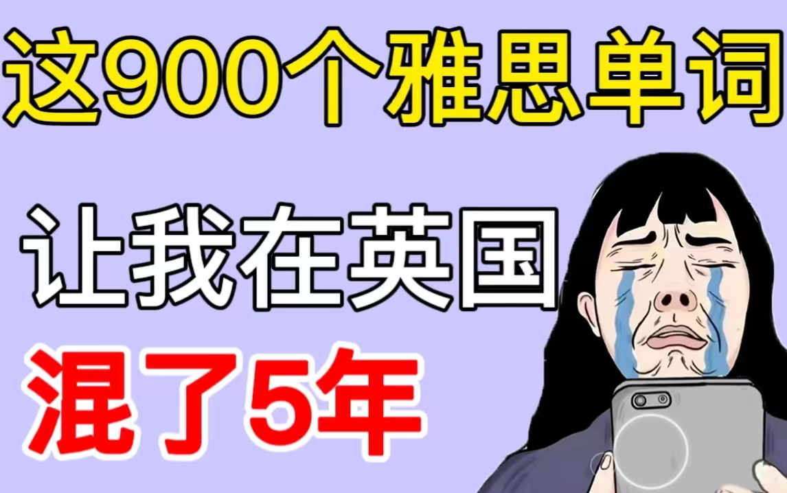 【雅思必背900词】助你练就一口流利英语,认真刷完让你成为真正的雅思人(附赠雅思学习资料哔哩哔哩bilibili