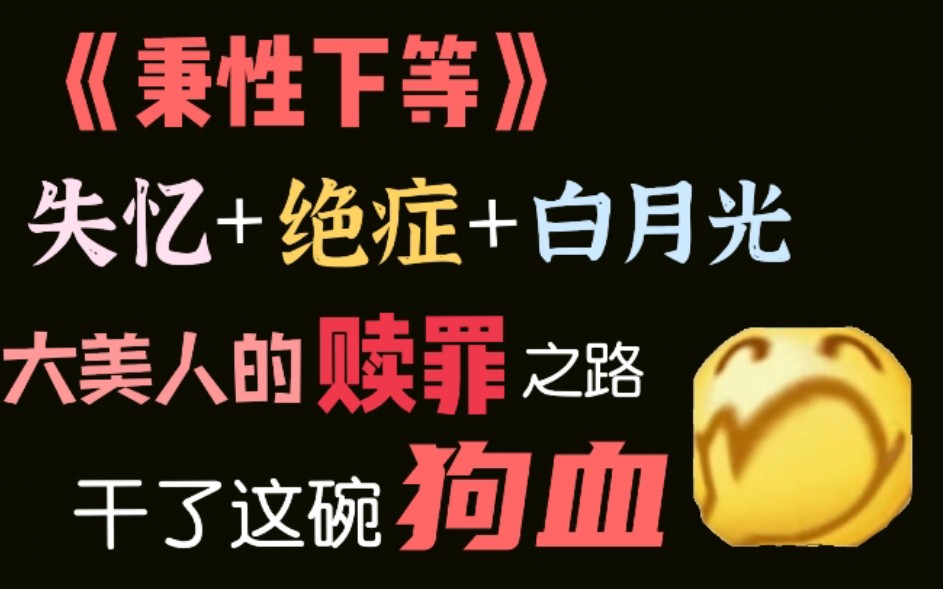 [图]【推文】干了这碗狗血——《秉性下等》：大美人的赎罪之路