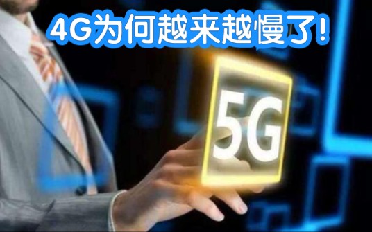 5G还没普及,为什么4G网速反而越来越慢?哔哩哔哩bilibili