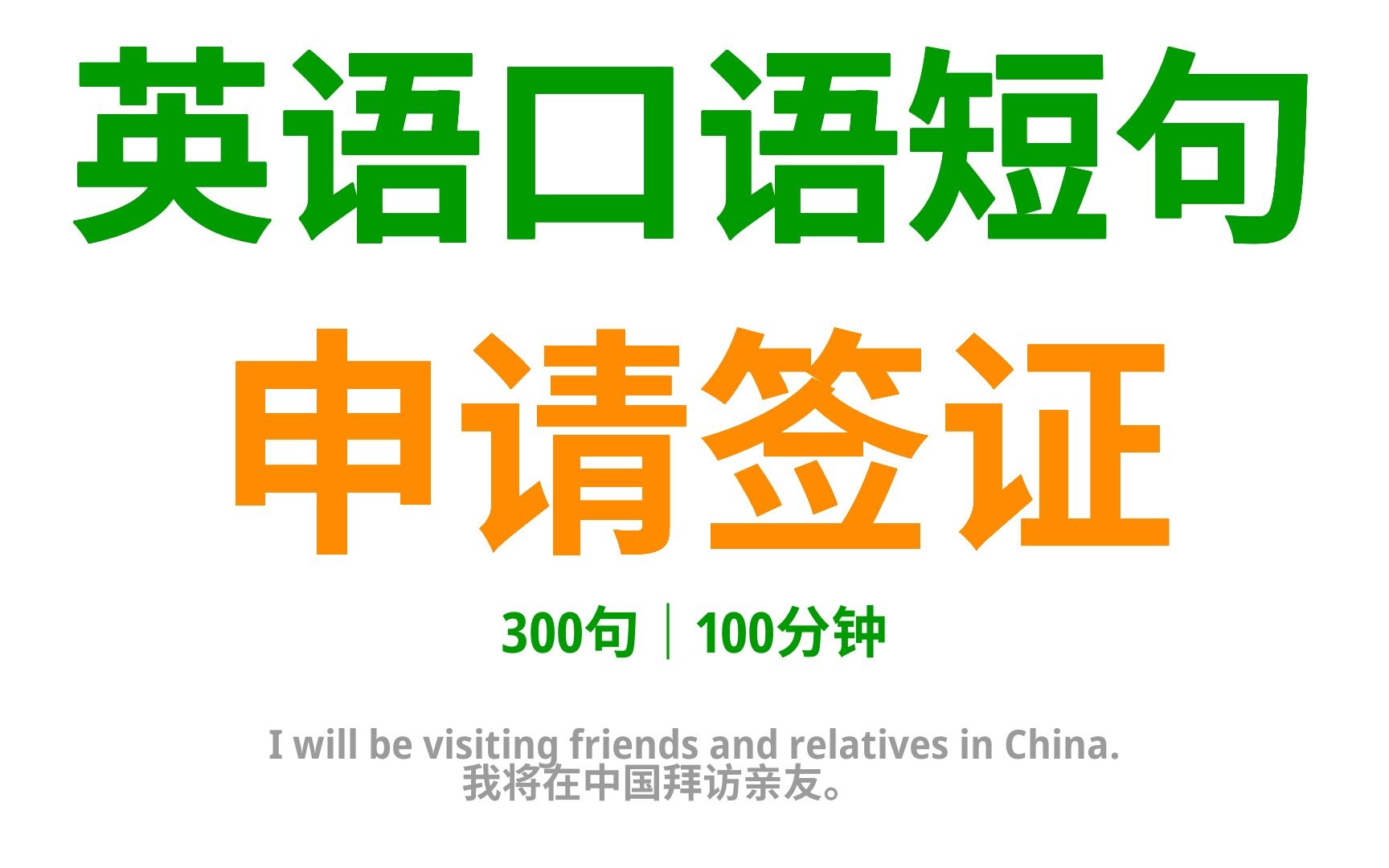 签证申请英语口语全攻略:300句口语,助您顺利踏上国际之旅!哔哩哔哩bilibili