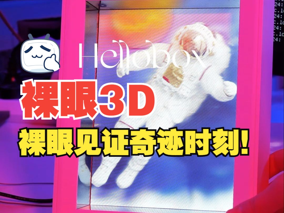 【网红同款】HelloBox裸眼3D相框,火爆网络的新宠!哔哩哔哩bilibili