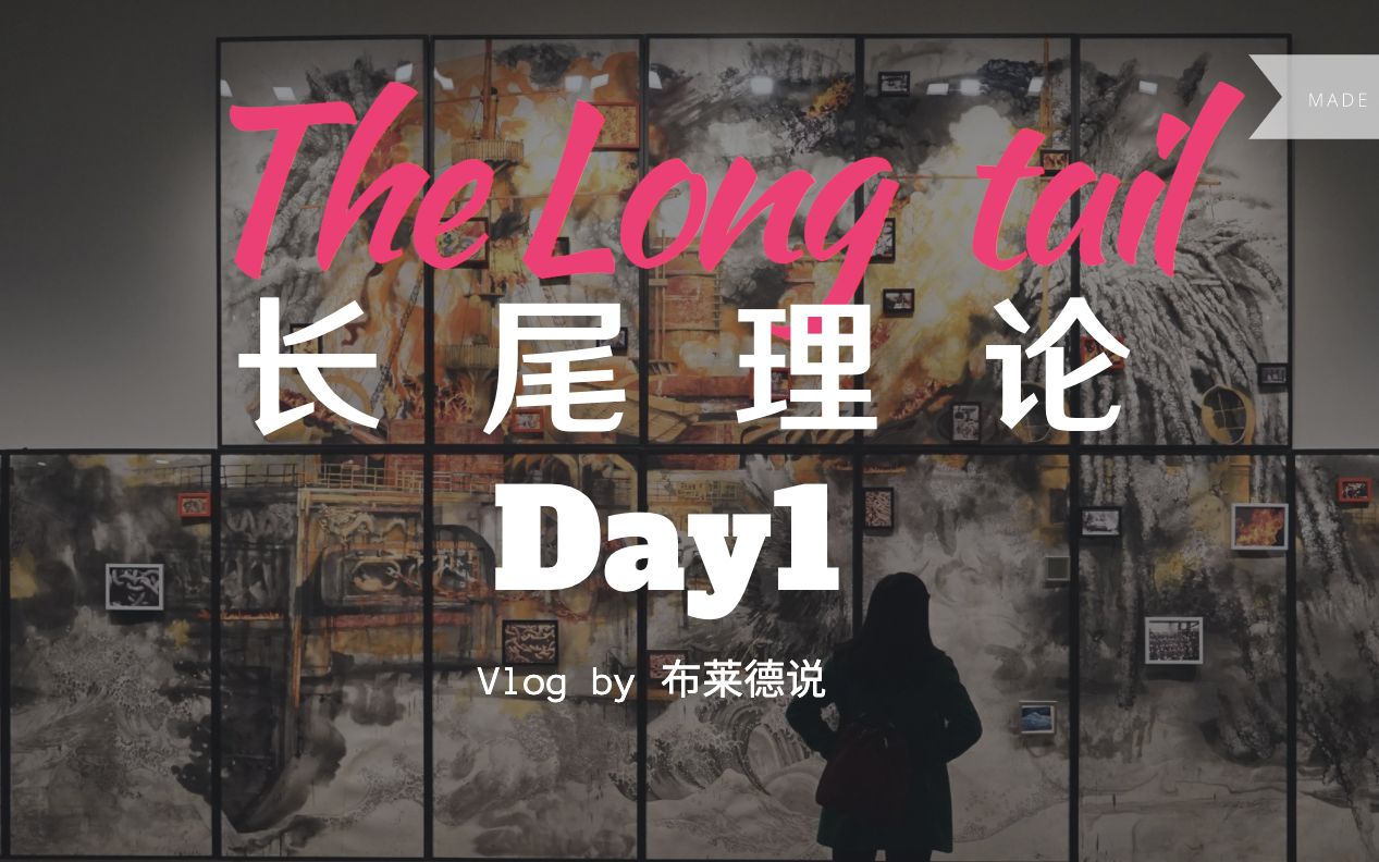 Day 1 长尾理论(一个被人大多数人忽视的重要理论)哔哩哔哩bilibili