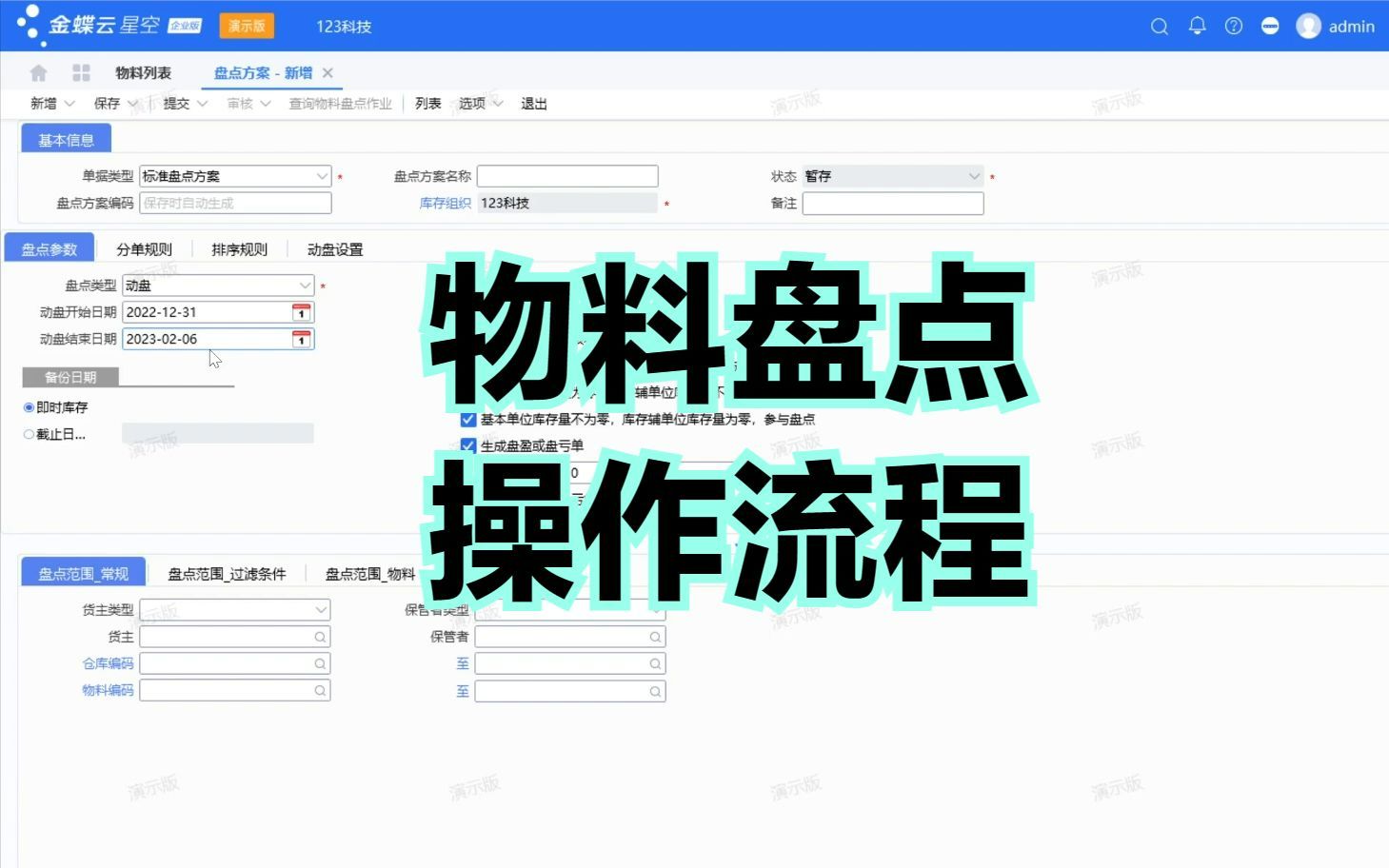 金蝶云星空物料盘点操作流程哔哩哔哩bilibili