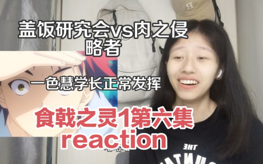 《食戟之灵1》第六集reaction,水户郁魅出场!期待她和创真的pk哔哩哔哩bilibili