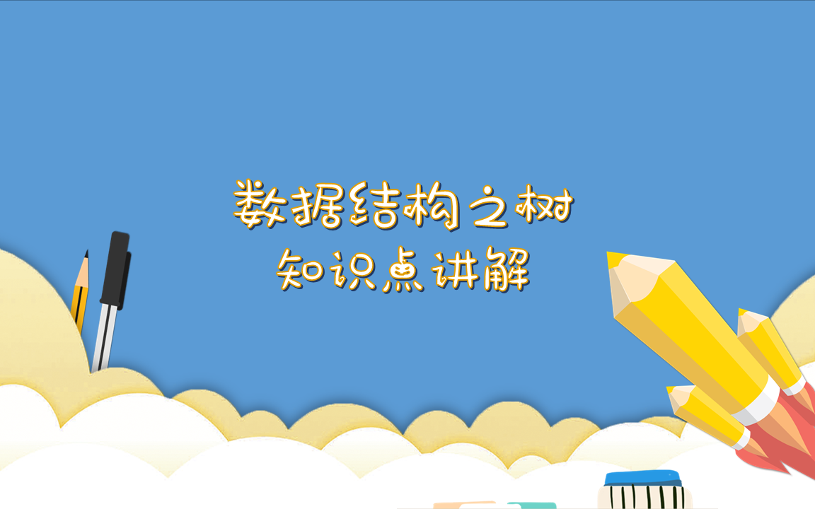 数据结构树[知识点讲解]哔哩哔哩bilibili