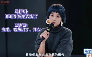 Tải video: 马伊琍:“王家卫导演喜欢看我和胡歌吵架的戏份，看的很开心”