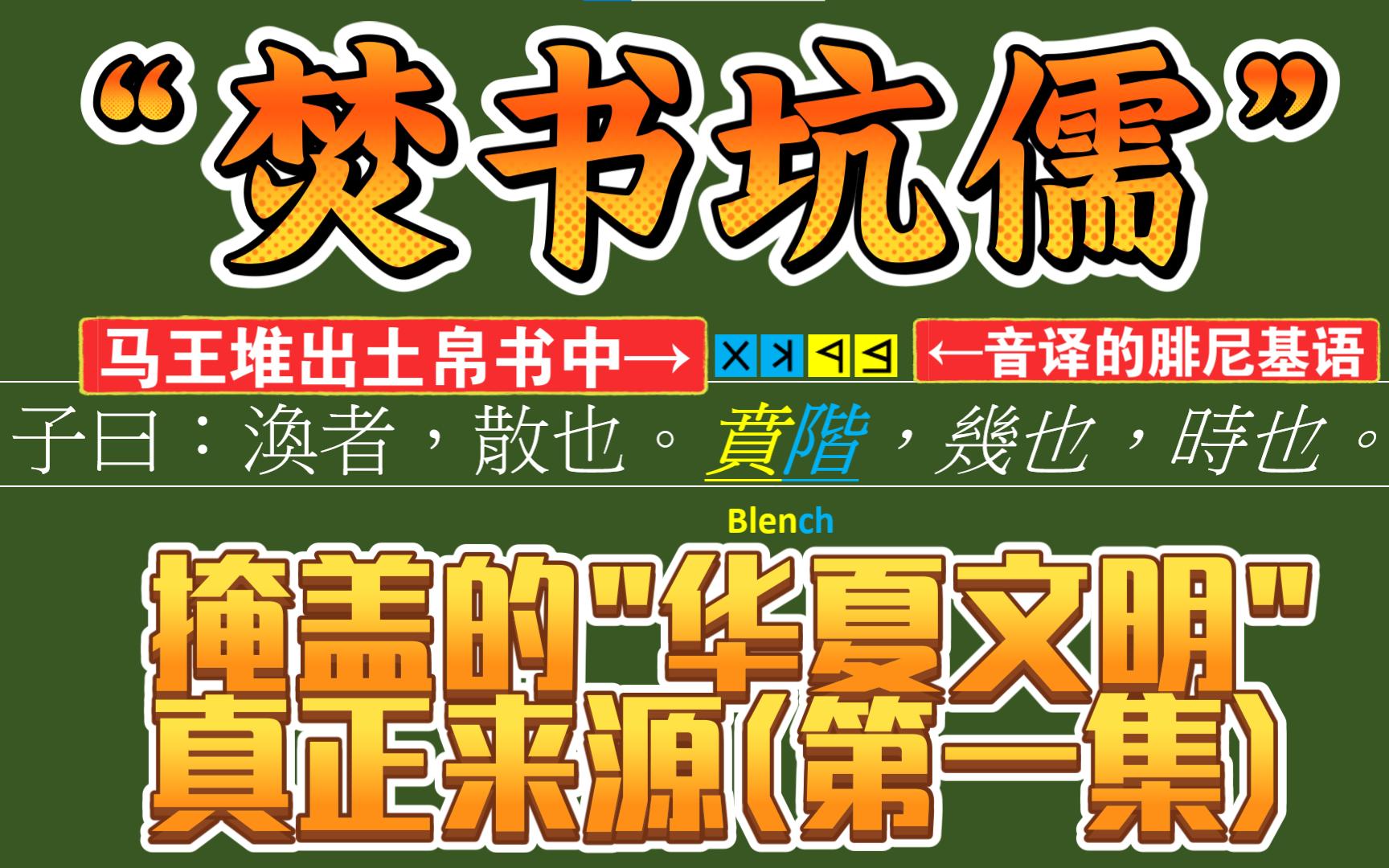 焚书坑儒与腓尼基(01):焚书真正目的是掩盖华夏文明的真实来源?| 诸子百家前夜:《抡语》思想的欧洲神秘学痕迹系列 | 语言学虚无主义【百秒闽语】...