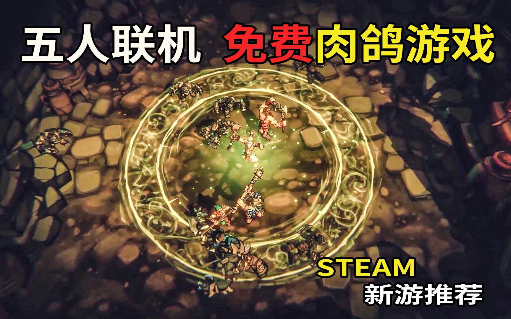 [图]【STEAM新游推荐】5人联机免费肉鸽游戏【ARRAN】