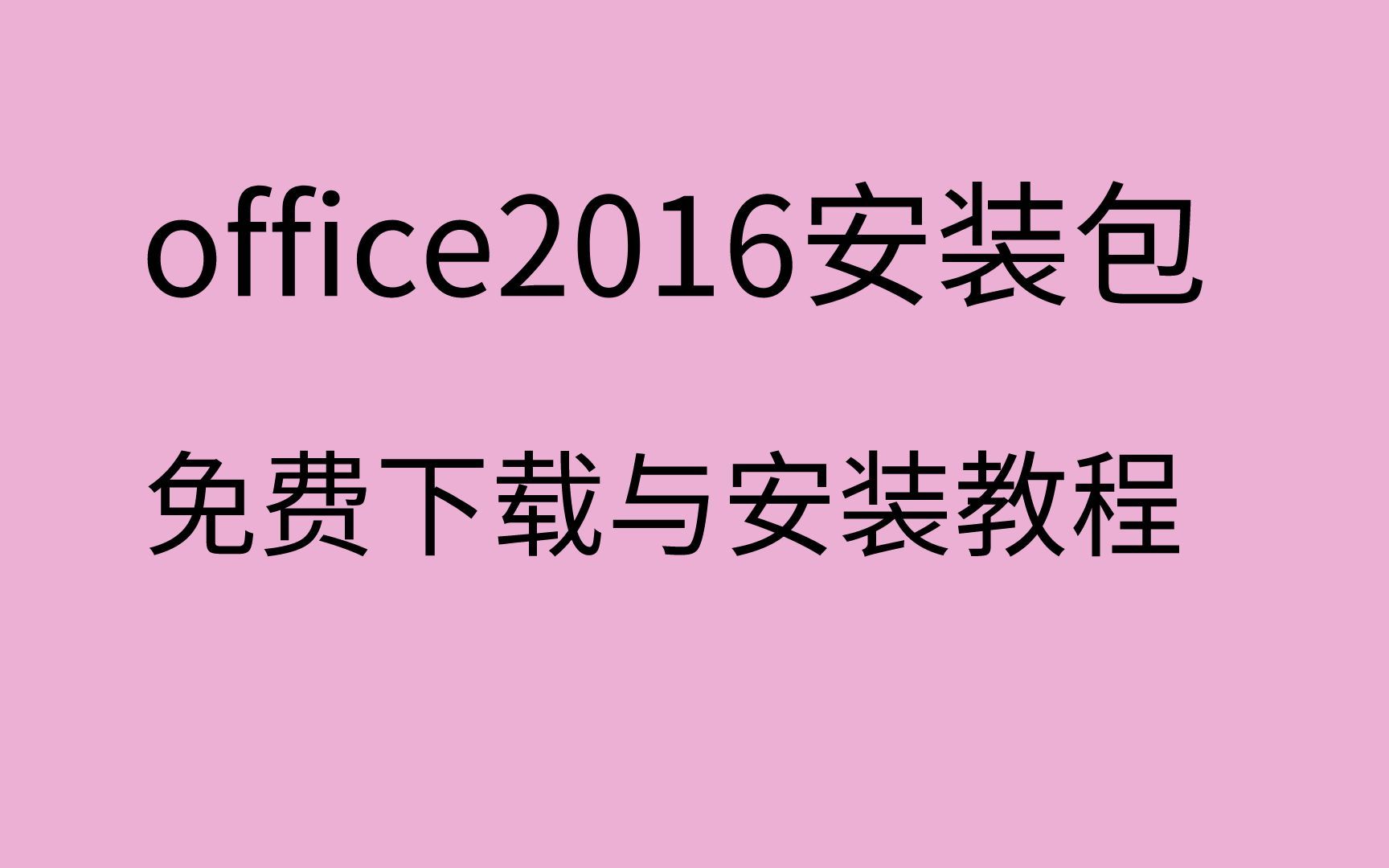 office2016下载Office2016安装包下载office2016安装教程哔哩哔哩bilibili