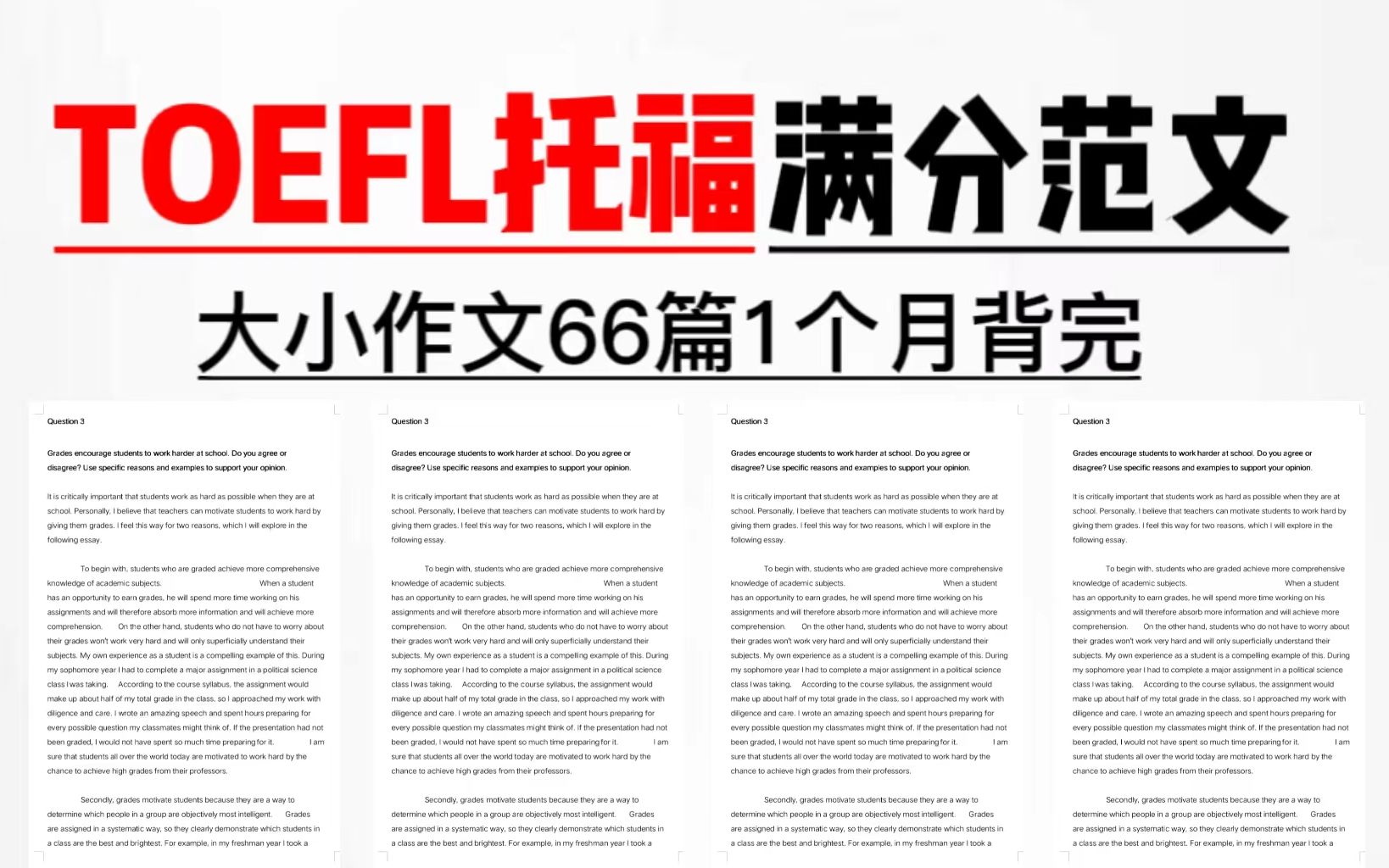 【托福】背它!托福满分范文66篇!!高清pdf|背完这66篇,托福写作就不怕不知道写什么啦!哔哩哔哩bilibili